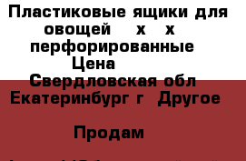 Пластиковые ящики для овощей 600х400х200 перфорированные › Цена ­ 180 - Свердловская обл., Екатеринбург г. Другое » Продам   